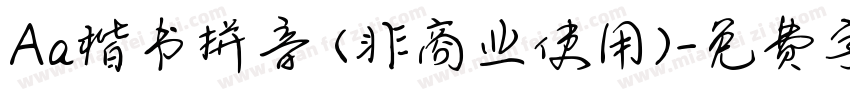Aa楷书拼音 (非商业使用)字体转换